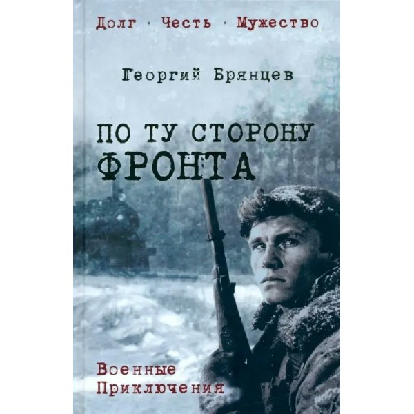 По ту сторону фронта. Брянцев Г.М.