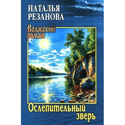 Ослепительный зверь. Резанова Н.В.