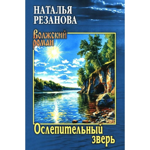 Ослепительный зверь. Резанова Н.В.