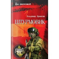 Штурмовщик. Ераносян В.М. Штурмовщик. Ераносян В.М.