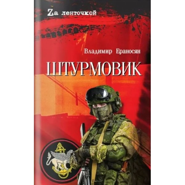 Штурмовщик. Ераносян В.М.