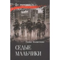 Седые мальчики. Беломестнова Г.А.