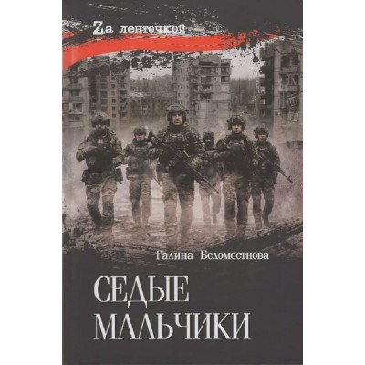 Седые мальчики. Беломестнова Г.А. Седые мальчики. Беломестнова Г.А.