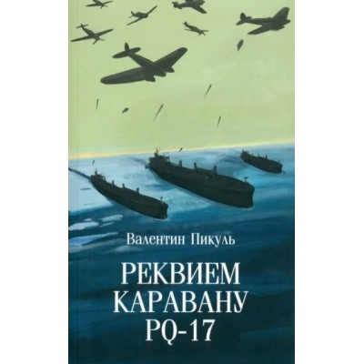 Реквием каравану PQ 17. Пикуль В.С.