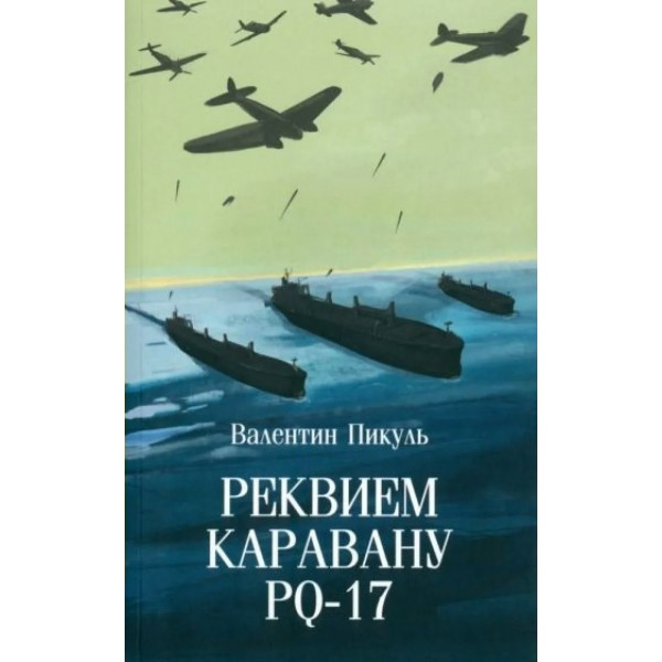 Реквием каравану PQ 17. Пикуль В.С.