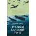 Реквием каравану PQ 17. Пикуль В.С.