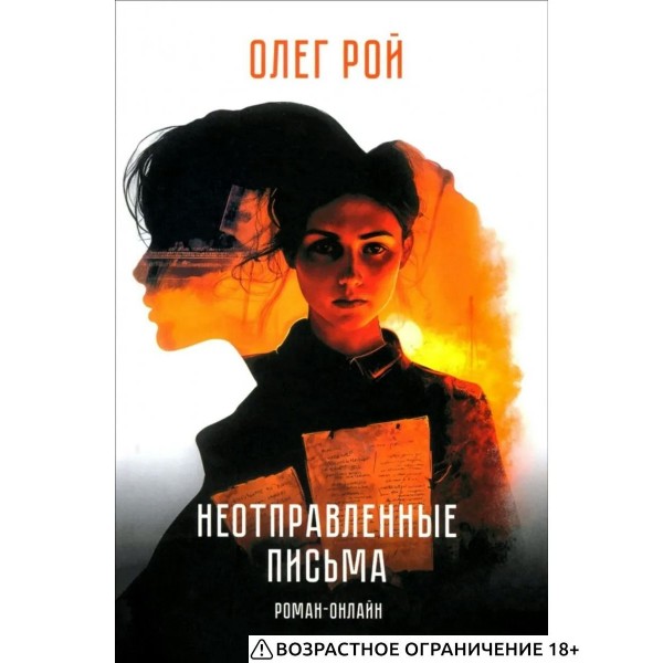 Неотправленные письма. Роман - онлайн. О. Рой