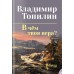 В чем твоя вера?. Топилин В.С.