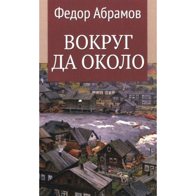 Вокруг да около. Абрамов Ф.А.