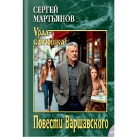 Повести Варшавского. Мартьянов С.В.