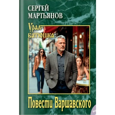 Повести Варшавского. Мартьянов С.В.