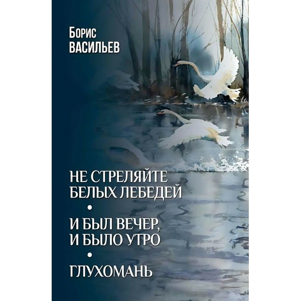 Не стреляйте белых лебедей. Васильев Б.Л.