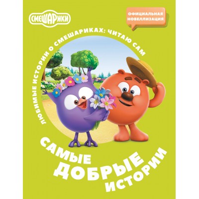 Смешарики. Самые добрые истории. Е. Ольшанская