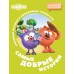 Смешарики. Самые добрые истории. Е. Ольшанская