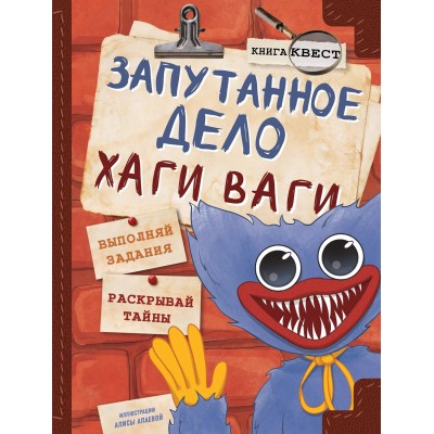 Запутанное дело Хаги Ваги. Книга-игра. Г. Трюк