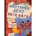 Запутанное дело Хаги Ваги. Книга-игра. Г. Трюк