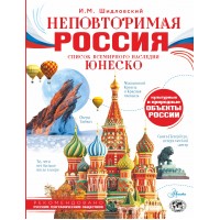 Неповторимая Россия. Список Всемирного наследия ЮНЕСКО. Шидловский И.М. Неповторимая Россия. Список Всемирного наследия ЮНЕСКО. Шидловский И.М.