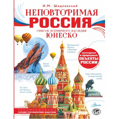 Неповторимая Россия. Список Всемирного наследия ЮНЕСКО. Шидловский И.М.