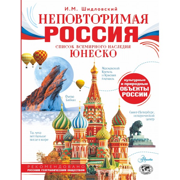 Неповторимая Россия. Список Всемирного наследия ЮНЕСКО. Шидловский И.М.