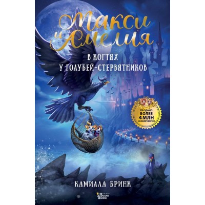 Макси и Амелия. В когтях голубей - Стервятников. К. Бринк