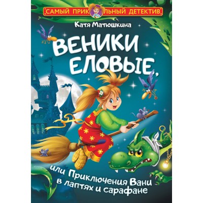 Веники еловые, или Приключения Вани в лаптях и сарафане. К. Матюшкина