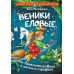Веники еловые, или Приключения Вани в лаптях и сарафане. К. Матюшкина