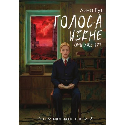 Голоса извне. Они уже тут. Л. Рут