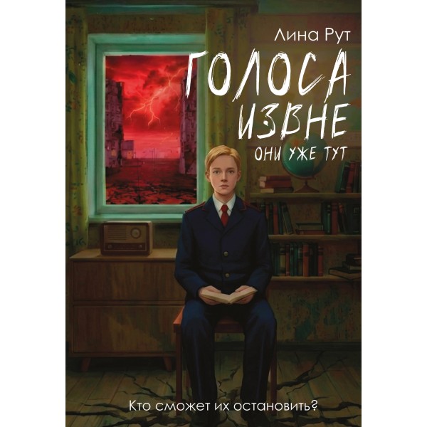 Голоса извне. Они уже тут. Л. Рут
