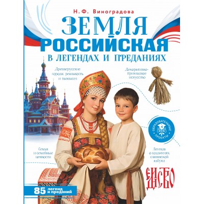 Земля российская в легендах и преданиях. Виноградова Н.Ф.