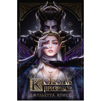 Король призраков. Д. Кросс Король призраков. Д. Кросс