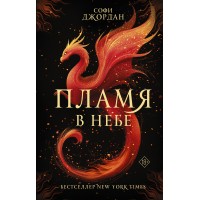 Пламя в небе. С. Джордан Пламя в небе. С. Джордан