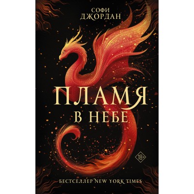 Пламя в небе. С. Джордан