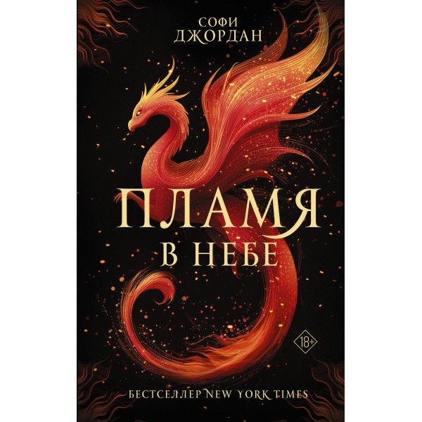 Пламя в небе. С. Джордан