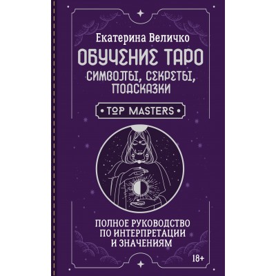Обучение таро: символы, секреты, подсказки. Полное руководство по интерпретации и значениям. Е. Величко