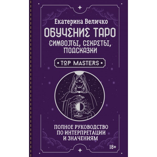 Обучение таро: символы, секреты, подсказки. Полное руководство по интерпретации и значениям. Е. Величко