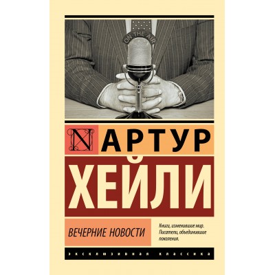 Вечерние новости. А. Хейли