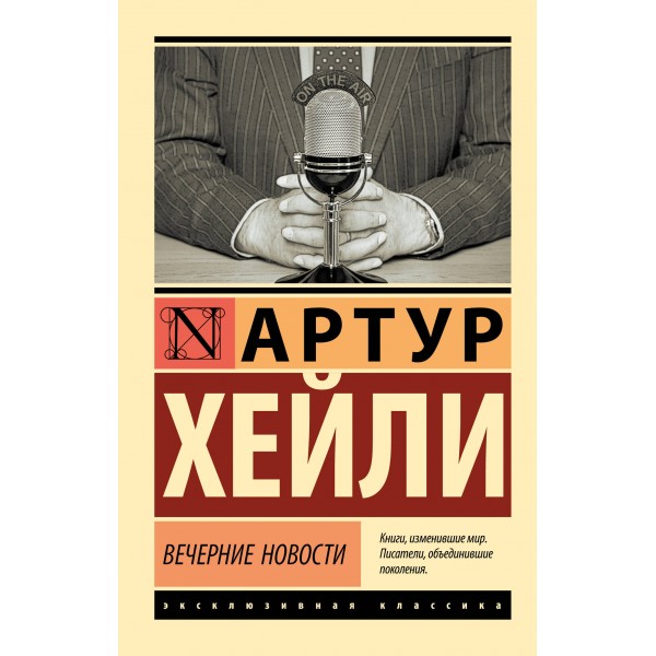 Вечерние новости. А. Хейли