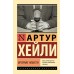 Вечерние новости. А. Хейли
