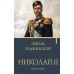 Николай II. Жизнь и смерть. Радзинский Э.С.