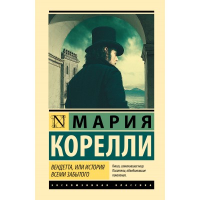 Вендетта, или История всеми забытого. М. Корелли