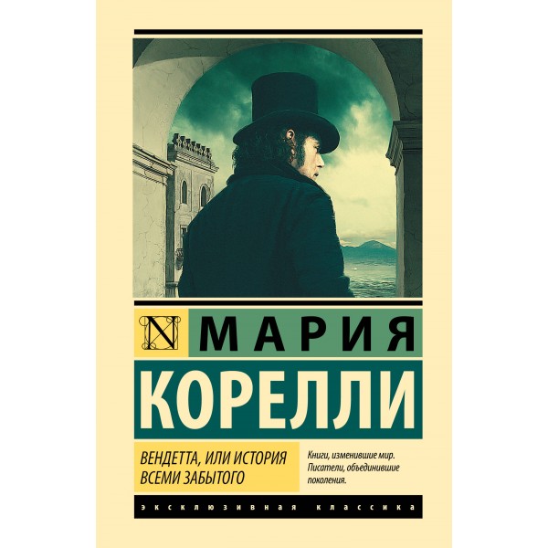 Вендетта, или История всеми забытого. М. Корелли