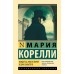 Вендетта, или История всеми забытого. М. Корелли