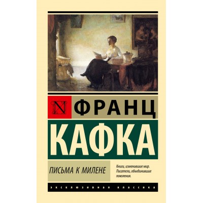 Письма к Милене. Ф. Кафка