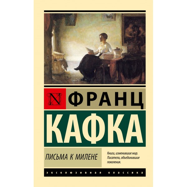 Письма к Милене. Ф. Кафка
