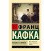 Письма к Милене. Ф. Кафка