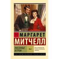 Унесенные ветром. Том 2. М. Митчелл Унесенные ветром. Том 2. М. Митчелл