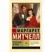 Унесенные ветром. Том 2. М. Митчелл