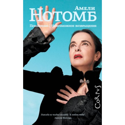 Психопомп. Невозможное возвращение. А. Нотомб