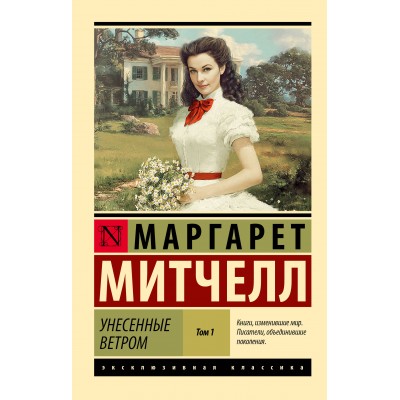 Унесенные ветром. Том 1. М. Митчелл