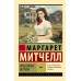 Унесенные ветром. Том 1. М. Митчелл